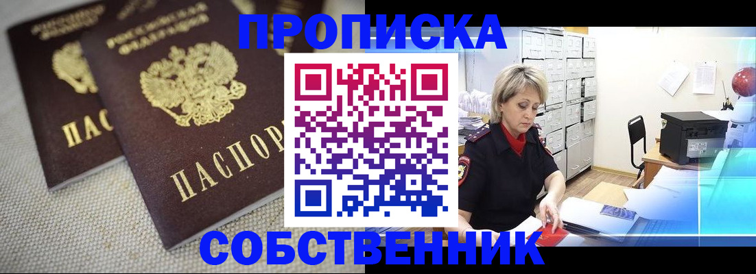 временная прописка в Благовещенске