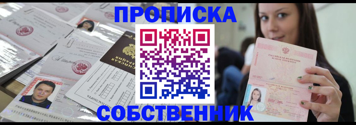 прописка от собственника в Благовещенске