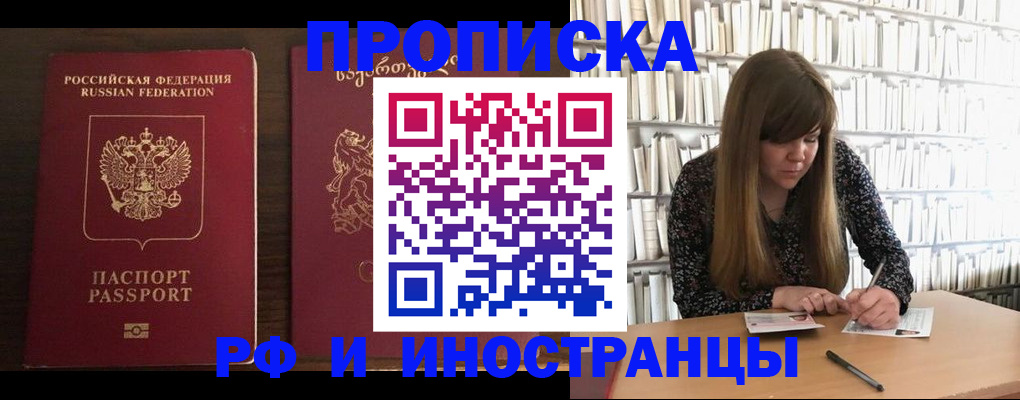 прописка законно в Благовещенске