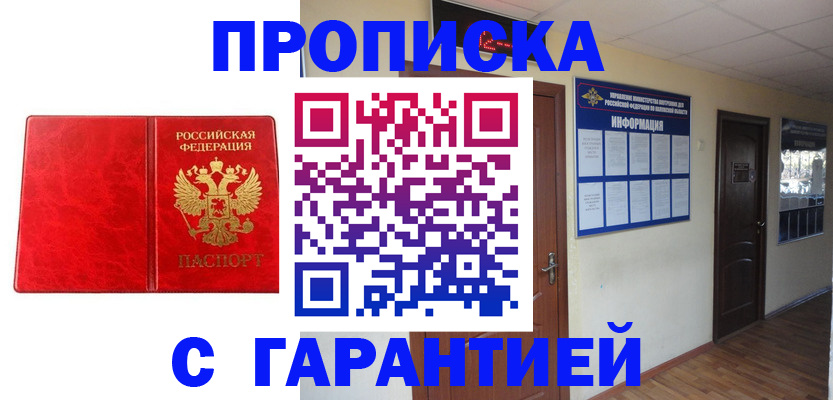 прописка для школы в Благовещенске